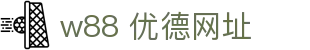 w88 优德网址 - w88优德体育 - pg娱乐网页版